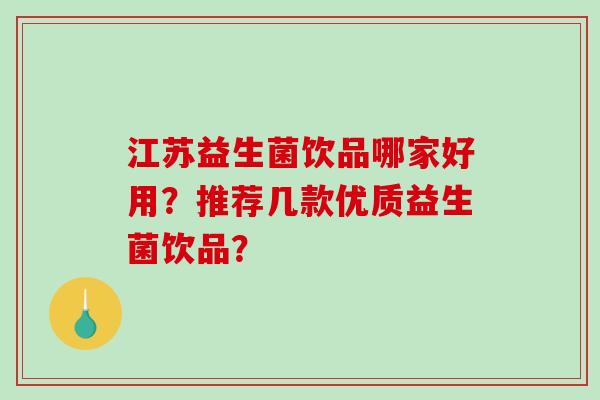 江苏益生菌饮品哪家好用？推荐几款优质益生菌饮品？