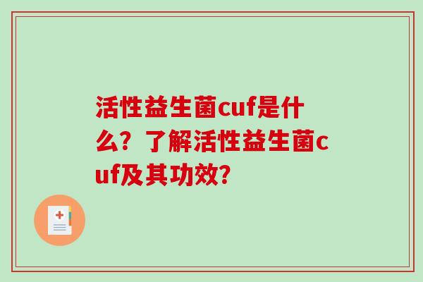 活性益生菌cuf是什么？了解活性益生菌cuf及其功效？
