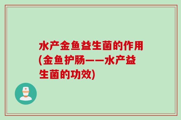水产金鱼益生菌的作用(金鱼护肠——水产益生菌的功效)