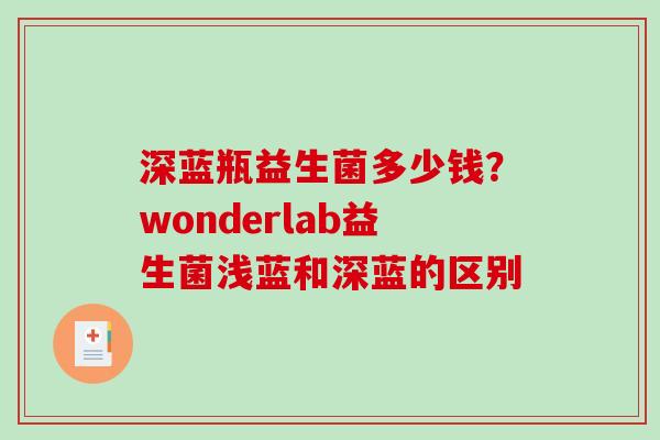 深蓝瓶益生菌多少钱？wonderlab益生菌浅蓝和深蓝的区别