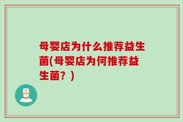 母婴店为什么推荐益生菌(母婴店为何推荐益生菌？)
