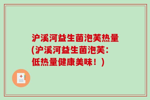 沪溪河益生菌泡芙热量(沪溪河益生菌泡芙：低热量健康美味！)