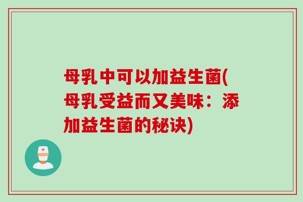 母乳中可以加益生菌(母乳受益而又美味：添加益生菌的秘诀)