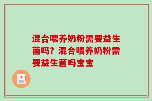 混合喂养奶粉需要益生菌吗？混合喂养奶粉需要益生菌吗宝宝