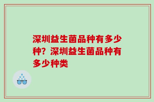 深圳益生菌品种有多少种？深圳益生菌品种有多少种类