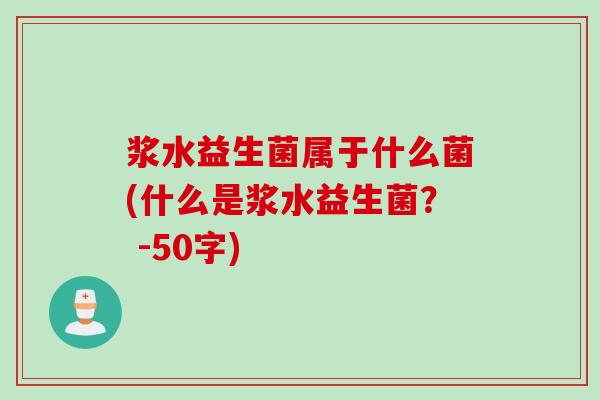 浆水益生菌属于什么菌