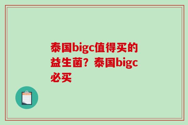 泰国bigc值得买的益生菌？泰国bigc必买