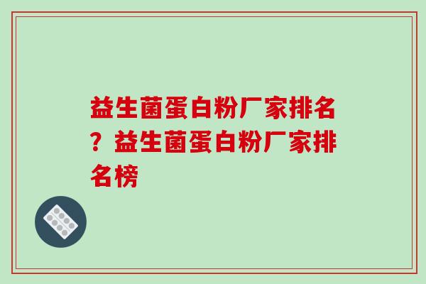 益生菌蛋白粉厂家排名？益生菌蛋白粉厂家排名榜