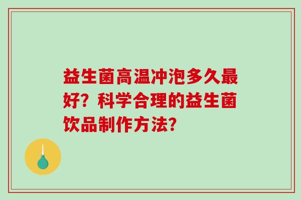 益生菌高温冲泡多久好？科学合理的益生菌饮品制作方法？