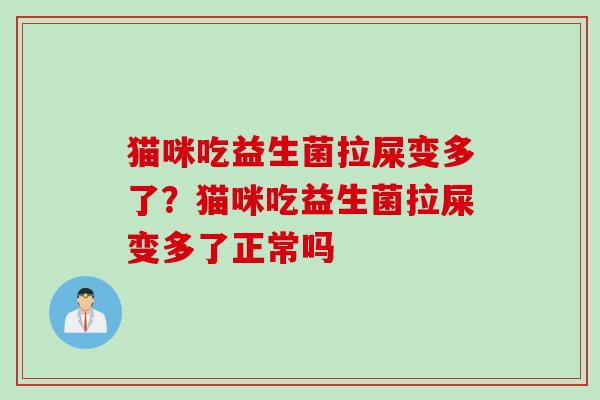猫咪吃益生菌拉屎变多了？猫咪吃益生菌拉屎变多了正常吗