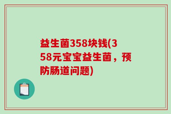 益生菌358块钱(358元宝宝益生菌，预防肠道问题)