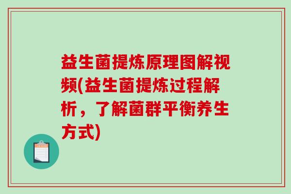 益生菌提炼原理图解视频(益生菌提炼过程解析，了解菌群平衡养生方式)