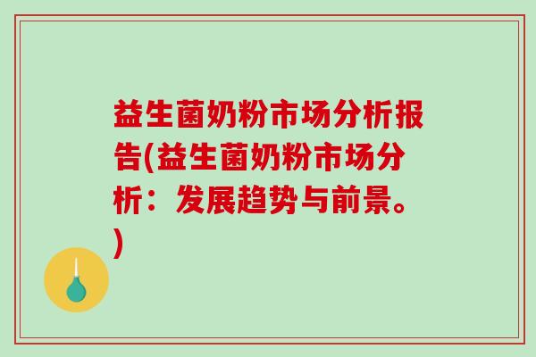 益生菌奶粉市场分析报告(益生菌奶粉市场分析：发展趋势与前景。)