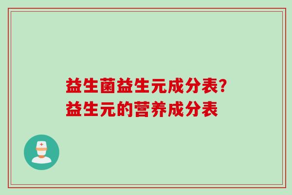 益生菌益生元成分表？益生元的营养成分表