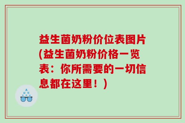 益生菌奶粉价位表图片(益生菌奶粉价格一览表：你所需要的一切信息都在这里！)