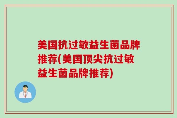 美国抗益生菌品牌推荐(美国抗益生菌品牌推荐)
