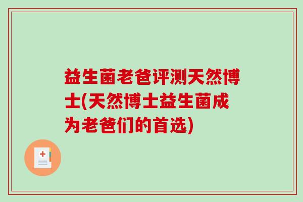 益生菌老爸评测天然博士(天然博士益生菌成为老爸们的首选)
