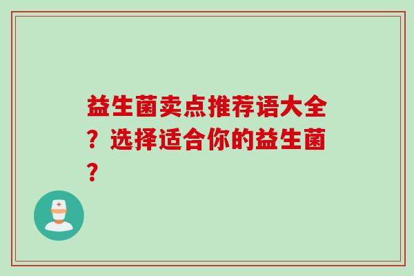 益生菌卖点推荐语大全？选择适合你的益生菌？