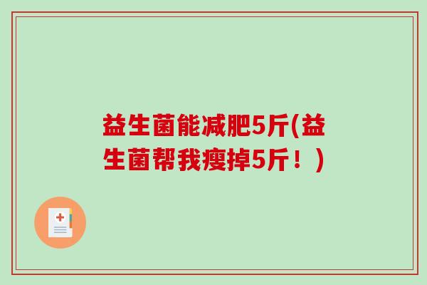 益生菌能5斤(益生菌帮我瘦掉5斤！)