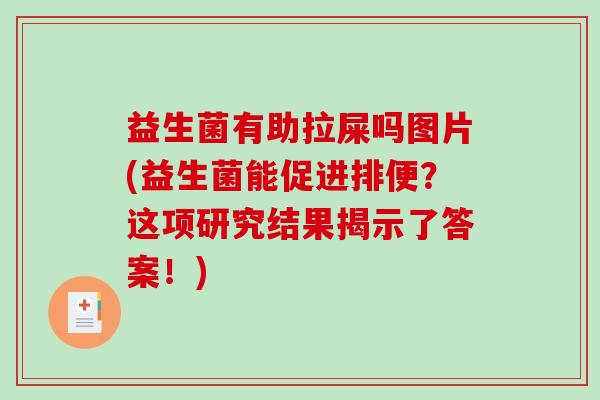 益生菌有助拉屎吗图片(益生菌能促进排便？这项研究结果揭示了答案！)