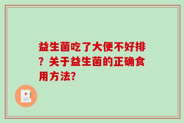 益生菌吃了大便不好排？关于益生菌的正确食用方法？