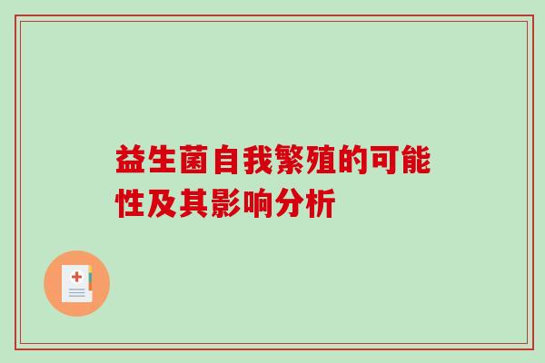 益生菌自我繁殖的可能性及其影响分析
