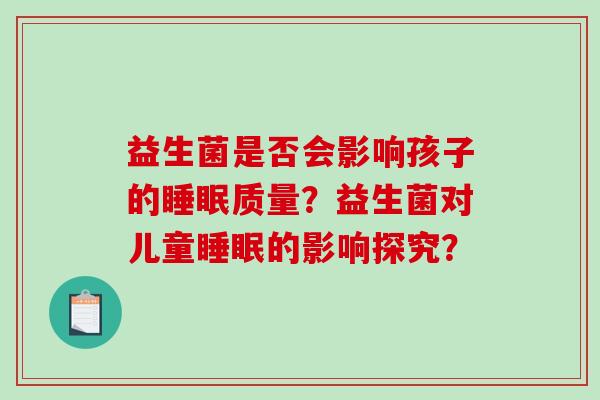 益生菌是否会影响孩子的质量？益生菌对儿童的影响探究？