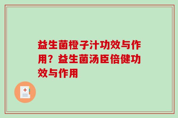 益生菌橙子汁功效与作用？益生菌汤臣倍健功效与作用