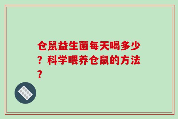 仓鼠益生菌每天喝多少？科学喂养仓鼠的方法？