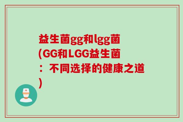 益生菌gg和lgg菌(GG和LGG益生菌：不同选择的健康之道)