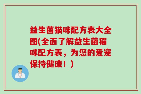 益生菌猫咪配方表大全图(全面了解益生菌猫咪配方表，为您的爱宠保持健康！)