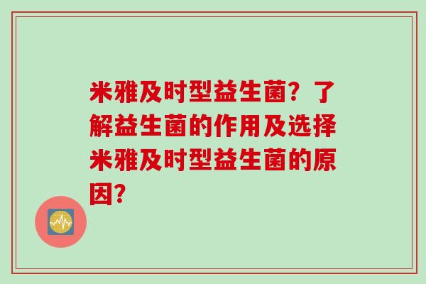 米雅及时型益生菌?了解益生菌的作用及选择米雅及时型益生菌的原因? 米雅及时型益生菌?了解益生菌的作用及选择米雅及时型益生菌的原因?