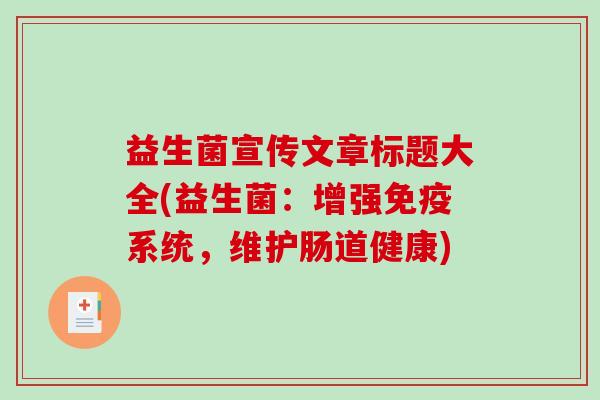 益生菌宣传文章标题大全(益生菌：增强系统，维护肠道健康)