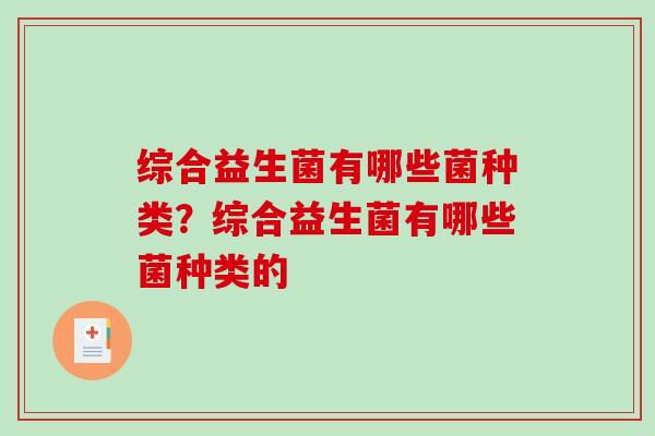 综合益生菌有哪些菌种类？综合益生菌有哪些菌种类的