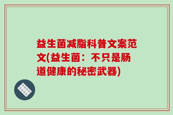 益生菌减脂科普文案范文(益生菌：不只是肠道健康的秘密武器)