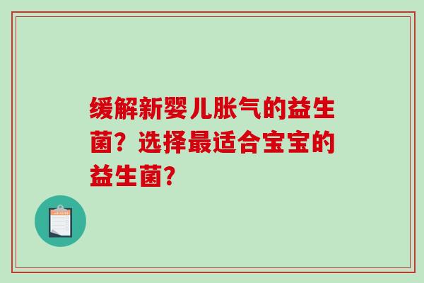 缓解新婴儿的益生菌?选择适合宝宝的益生菌? 缓解新婴儿的益生菌?选择适合宝宝的益生菌?