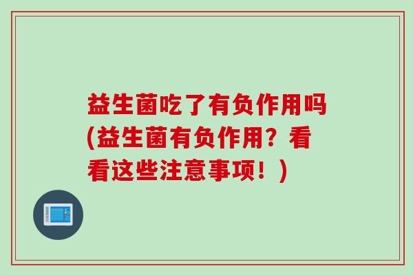 益生菌吃了有负作用吗(益生菌有负作用？看看这些注意事项！)
