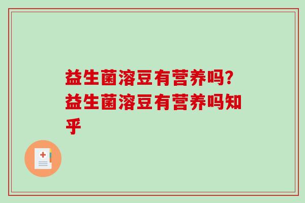 益生菌溶豆有营养吗？益生菌溶豆有营养吗知乎