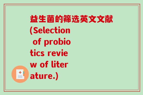 益生菌的筛选英文文献(Selection of probiotics review of literature.)
