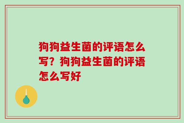 狗狗益生菌的评语怎么写？狗狗益生菌的评语怎么写好
