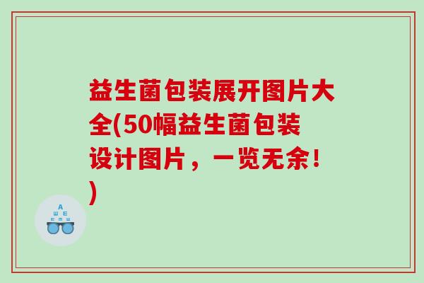 益生菌包装展开图片大全(50幅益生菌包装设计图片，一览无余！)