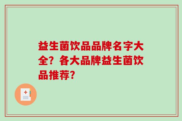 益生菌饮品品牌名字大全？各大品牌益生菌饮品推荐？