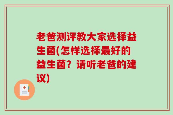 老爸测评教大家选择益生菌(怎样选择好的益生菌？请听老爸的建议)