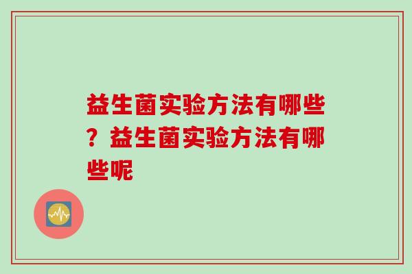 益生菌实验方法有哪些？益生菌实验方法有哪些呢