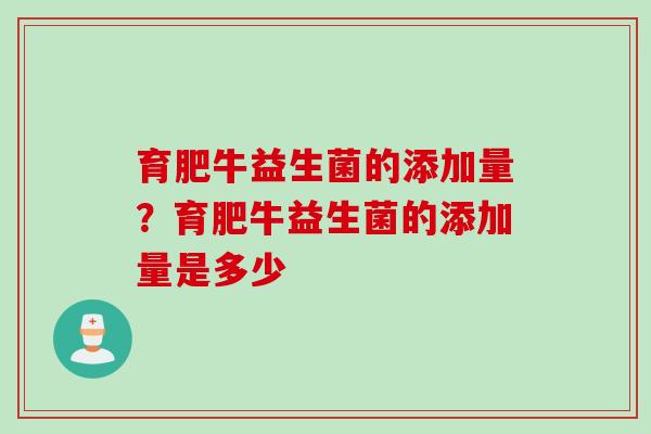 育肥牛益生菌的添加量？育肥牛益生菌的添加量是多少