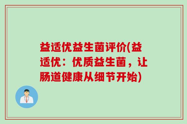 益适优益生菌评价(益适优：优质益生菌，让肠道健康从细节开始)