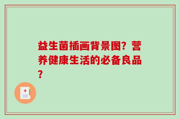 益生菌插画背景图？营养健康生活的必备良品？