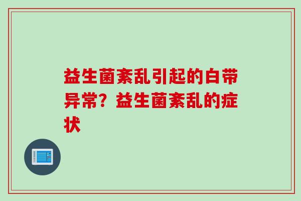 益生菌紊乱引起的白带异常？益生菌紊乱的症状