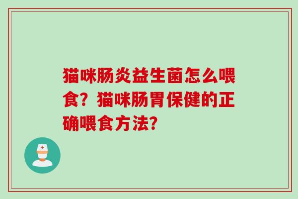 猫咪益生菌怎么喂食？猫咪肠胃保健的正确喂食方法？