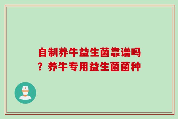 自制养牛益生菌靠谱吗？养牛专用益生菌菌种